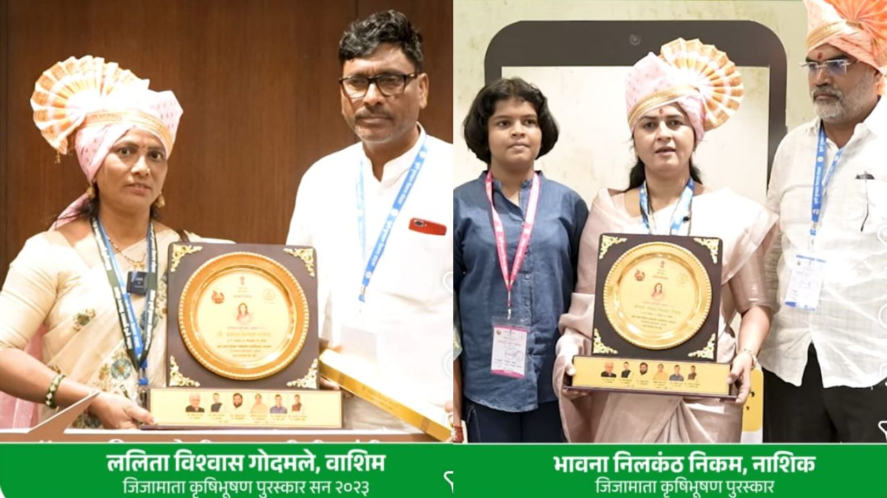 महिला किसानों को जीजामाता कृषि भूषण पुरस्कार, खेती में योगदान के लिए महाराष्ट्र सरकार से सम्मानित