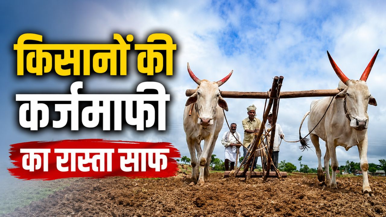 कर्ज माफी पर महाराष्ट्र सरकार का बड़ा ऐलान, लोन रकम सीमा 50 हजार से बढ़ाकर 2 लाख रुपये की कर्ज माफी पर महाराष्ट्र सरकार का बड़ा ऐलान, लोन रकम सीमा 50 हजार से बढ़ाकर 2 लाख रुपये की