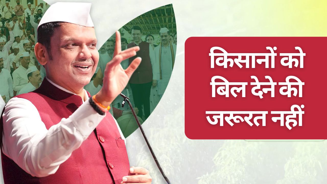 महाराष्ट्र के किसानों का बिजली बिल माफ करने की घोषणा, 48 हजार करोड़ भरेगी सरकार