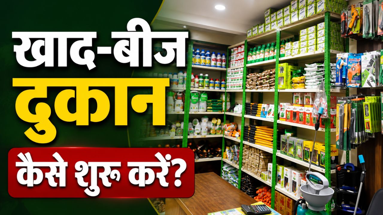 गांव में कृषि बिजनेस शुरू करने का मौका, इन नियमों को पूरा कर खोलें खाद-बीज की दुकान