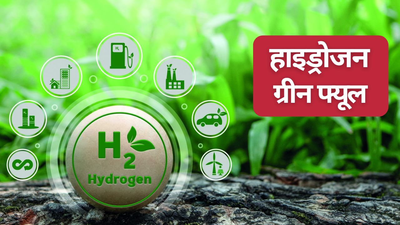 Hydrogen Fuel: पेट्रोलियम संकट के बीच हाइड्रोजन फ्यूल कितनी बड़ी छलांग? पढ़ें एक्सपर्ट ने क्या कहा