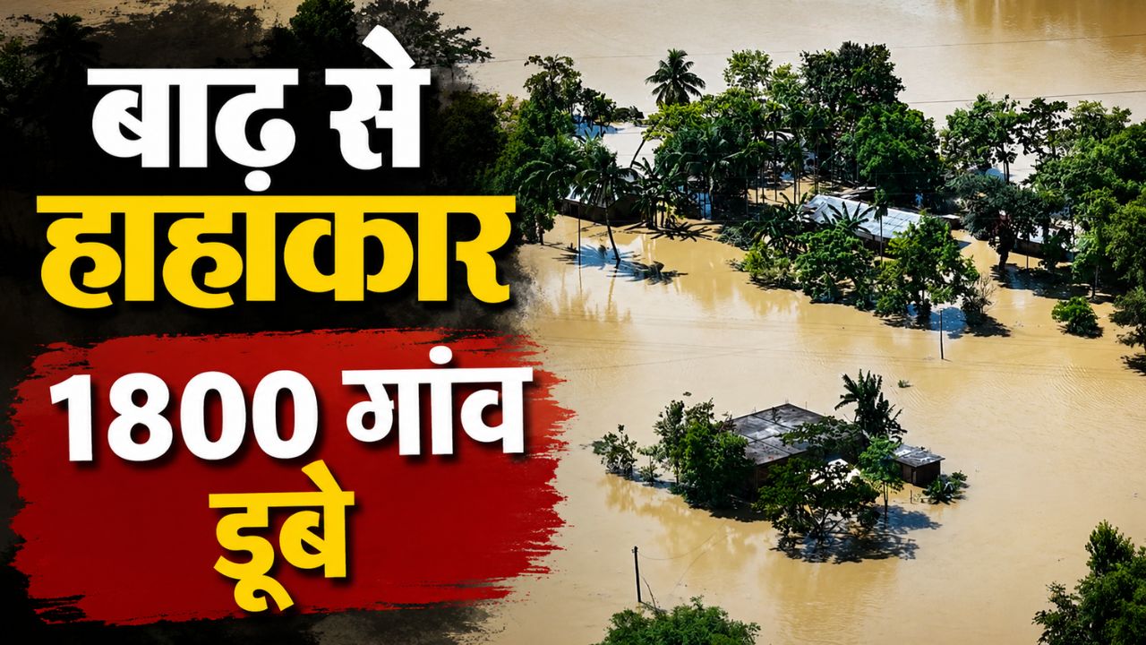 ब्रह्मपुत्र की बाढ़ में डूबे किसानों के अरमान.. 24 हजार हेक्टेयर फसलें चौपट, पानी में घिरे 1800 गांव ब्रह्मपुत्र की बाढ़ में डूबे किसानों के अरमान.. 24 हजार हेक्टेयर फसलें चौपट, पानी में घिरे 1800 गांव
