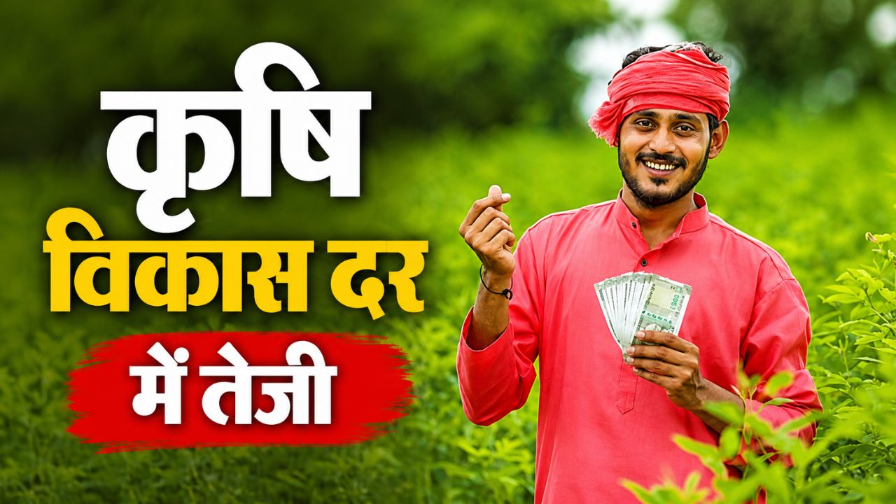 किसानों की आय में हाल के वर्षों में अच्छी बढ़त हुई, इसके लिए कई फैक्टर काम कर रहे किसानों की आय में हाल के वर्षों में अच्छी बढ़त हुई, इसके लिए कई फैक्टर काम कर रहे