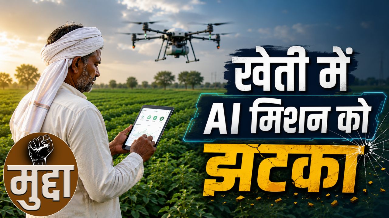 खेती में AI को बढ़ावा देने की बेहद धीमी रफ्तार, 5 साल में आधा फंड ही खर्च कर सकी सरकार खेती में AI को बढ़ावा देने की बेहद धीमी रफ्तार, 5 साल में आधा फंड ही खर्च कर सकी सरकार