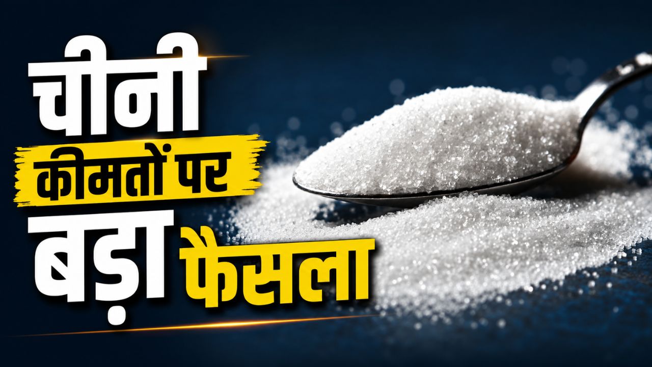 चीनी स्टॉक लिमिट लागू करने का ऐलान, घरेलू खपत और कीमतें कंट्रोल करने के लिए केंद्र का फैसला