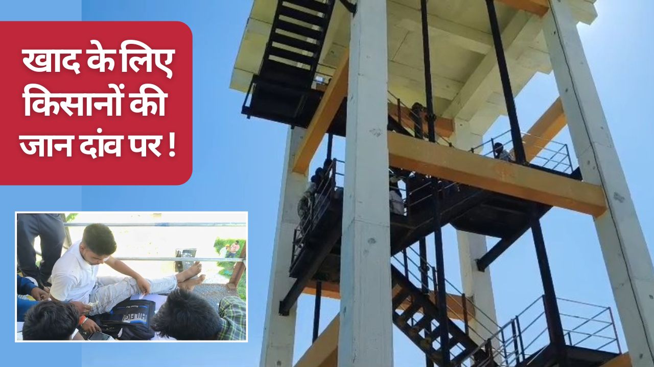 यूरिया खरीदने के लिए किसानों को 100 फीट ऊंची टंकी पर चढ़ना पड़ रहा, सरकार ने जांच के आदेश दिए 