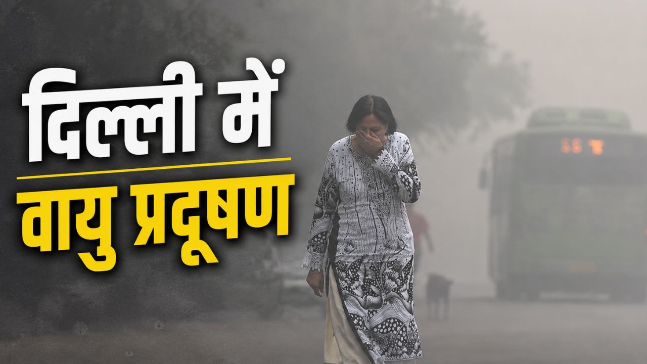बारिश के बावजूद दिल्ली की हवा में प्रदूषण का स्तर चौंका रहा, 7 साल में सबसे प्रदूषित रहा जुलाई माह