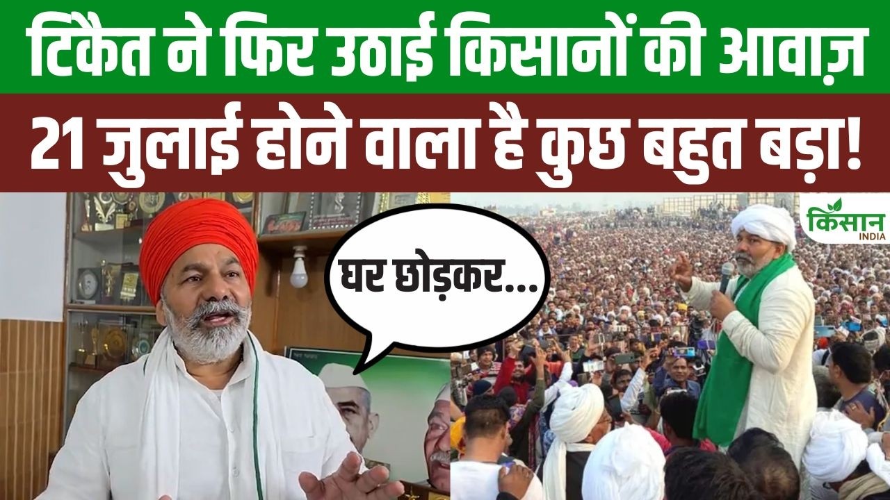 राकेश टिकैत का बड़ा ऐलान, 21 जुलाई को किसानों का बड़ा आंदोलन, सरकार के खिलाफ फिर गरजे किसान नेता