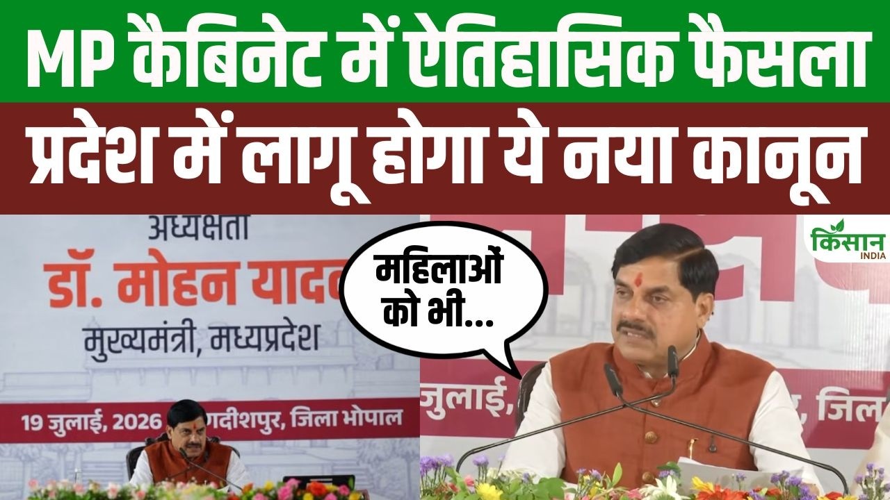 MP Cabinet का बड़ा फैसला! CM मोहन यादव ने किया ऐलान, प्रदेश में लागू होगा नया कानून