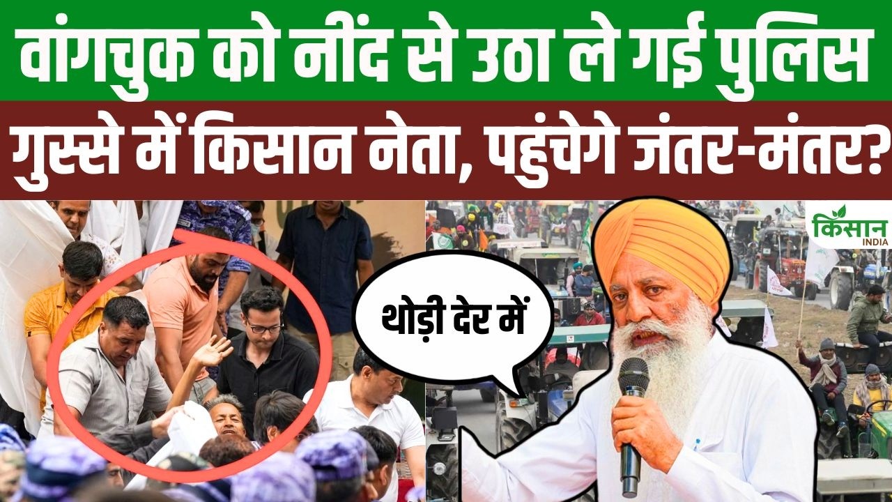 जंतर-मंतर से सोनम वांगचुक को हटाने पर बवाल, गुरनाम सिंह ने सरकार पर बोला बड़ा हमला