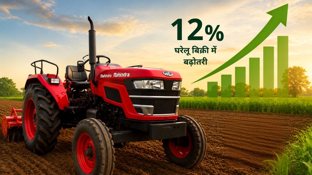 Mahindra Tractor Sales: जून में 58 हजार से ज्यादा ट्रैक्टर बिके, घरेलू बिक्री में 12 फीसदी का उछाल Mahindra Tractor Sales: जून में 58 हजार से ज्यादा ट्रैक्टर बिके, घरेलू बिक्री में 12 फीसदी का उछाल