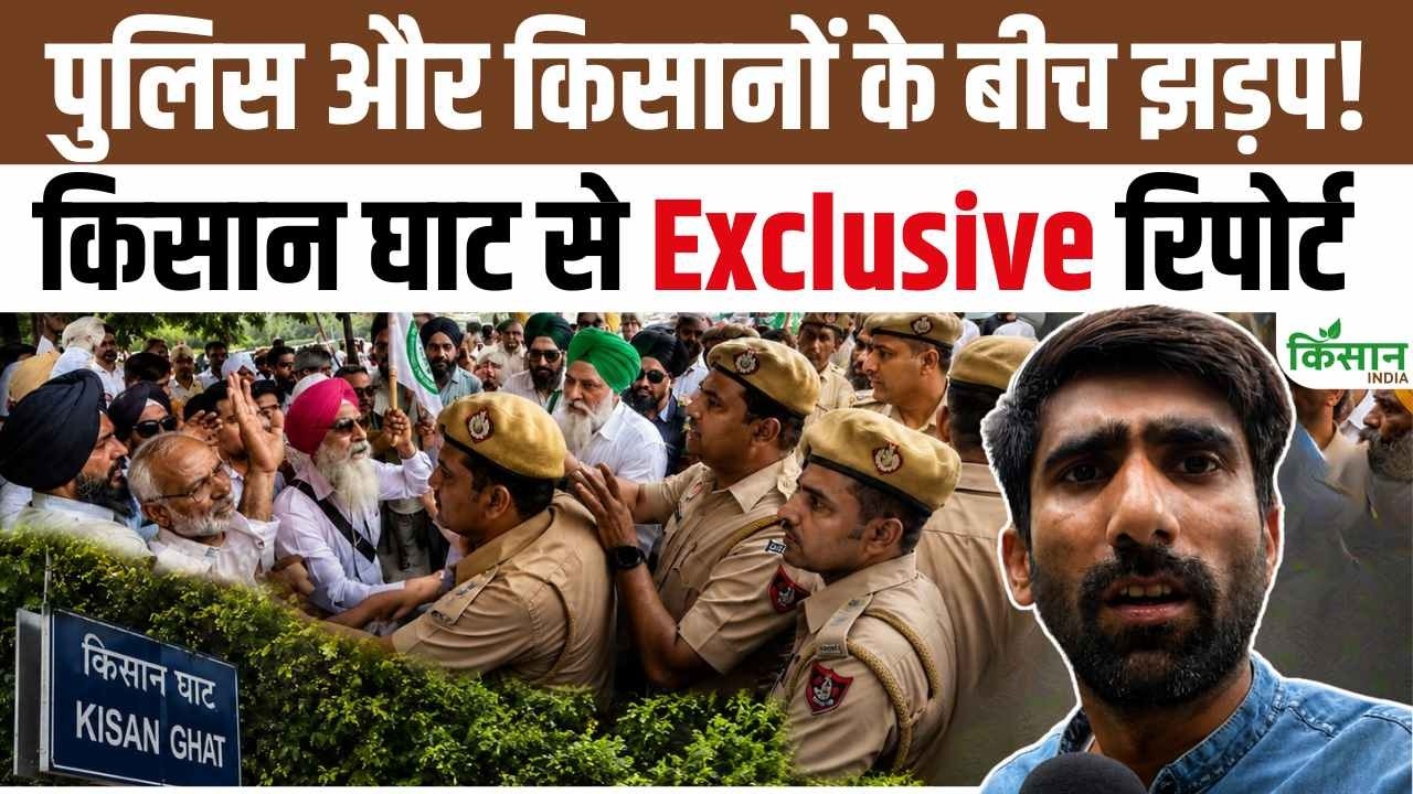 किसान घाट जाते किसानों की दिल्ली पुलिस से तीखी बहस! ग्राउंड पर बढ़ा तनाव Exclusive Report