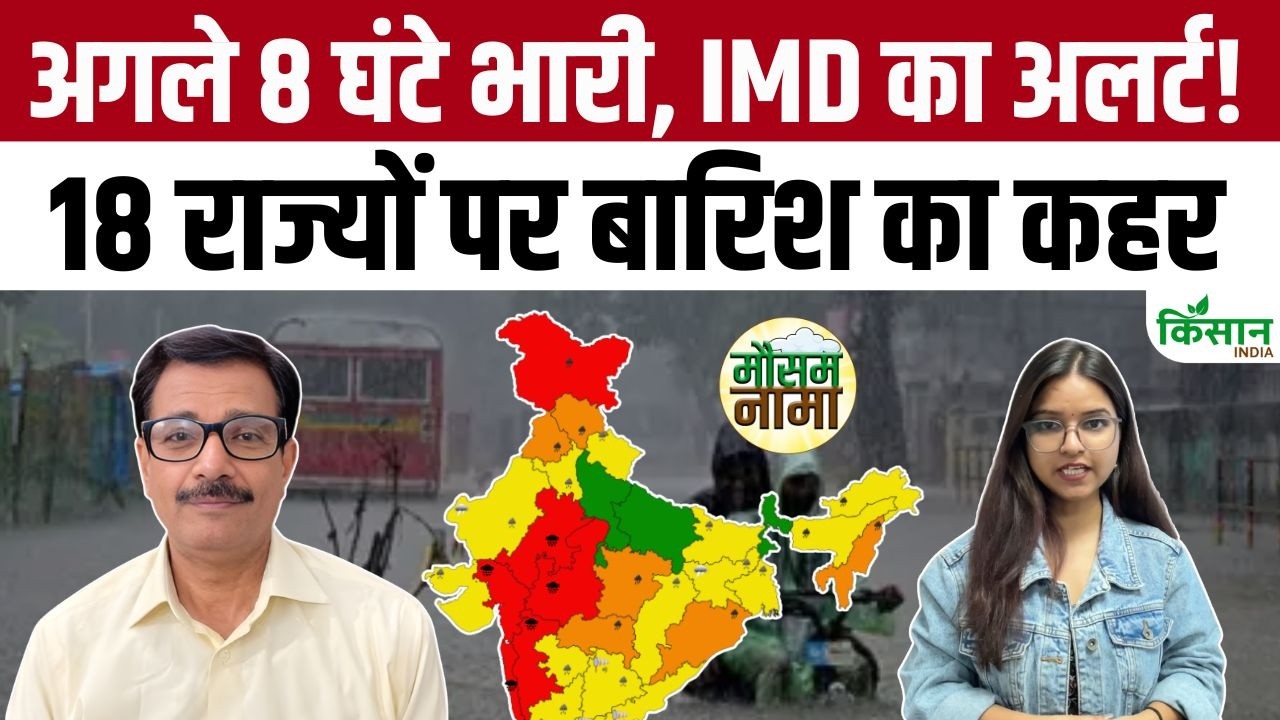 Weather Update Today: अगले 8 घंटों में जबरदस्त बारिश का कहर, 18 राज्यों में IMD ने जारी की चेतावनी