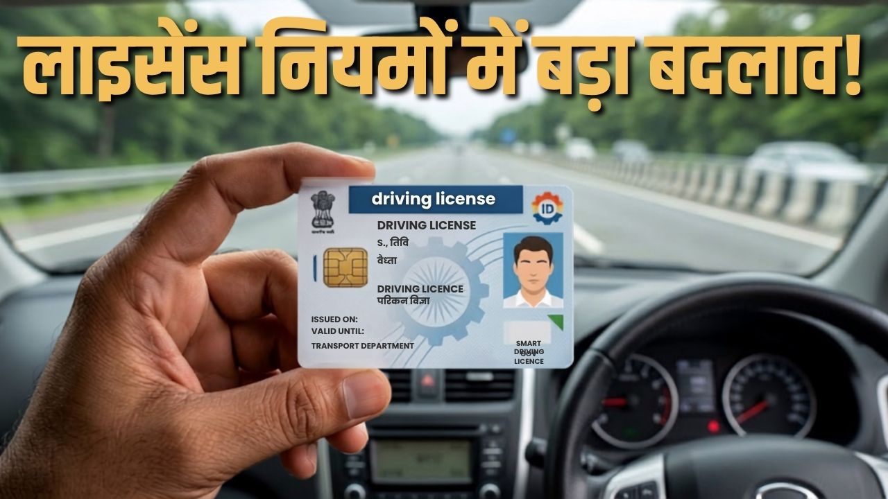 Driving Licence: लाइसेंस चाहिए तो पहले दिखाएं अपना ठिकाना! सरकार के नए नियम से बदलेगी पूरी प्रक्रिया