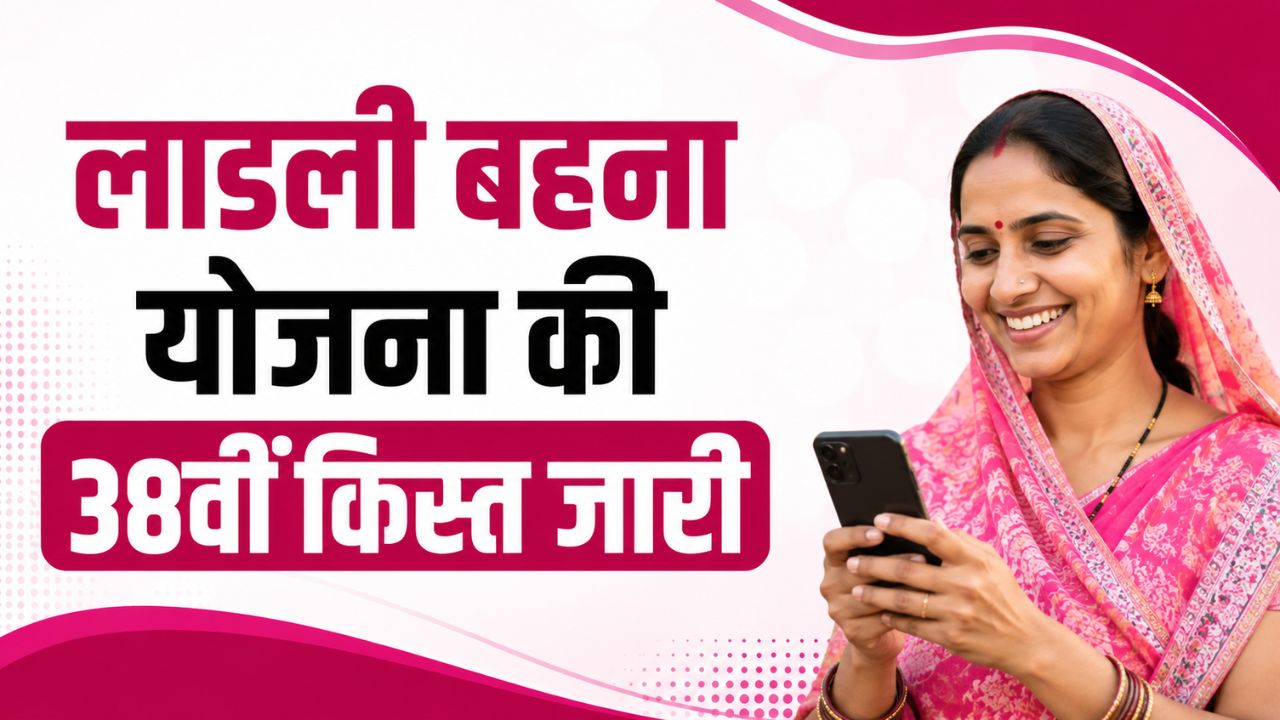 Ladli Behna Yojana: 1.25 करोड़ महिलाओं के खाते में पहुंची 38वीं किस्त, ऐसे तुरंत चेक करें 1,500 रुपये का स्टेटस