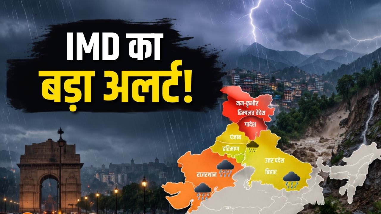 IMD का बड़ा अलर्ट! दिल्ली, यूपी, बिहार समेत इन राज्यों में आंधी-बारिश, पहाड़ों पर बाढ़ और लैंडस्लाइड का खतरा