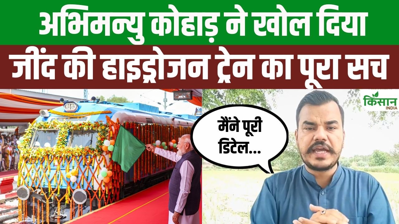 पानी से चलेगी ट्रेन? किसान नेता अभिमन्यु कोहाड़ ने खोला Hydrogen Train का पूरा सच
