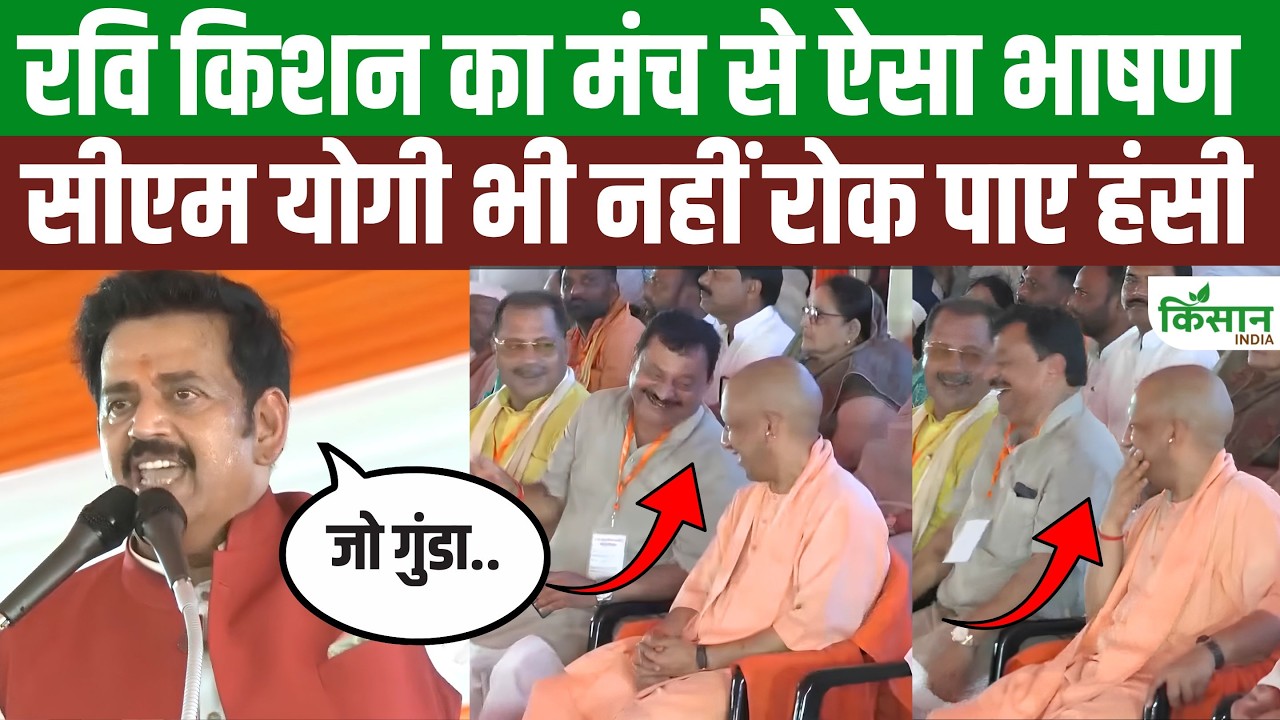 रवि किशन के मजेदार भाषण पर हंस पड़े CM योगी, कुशीनगर की सभा में खूब गूंजीं तालियां