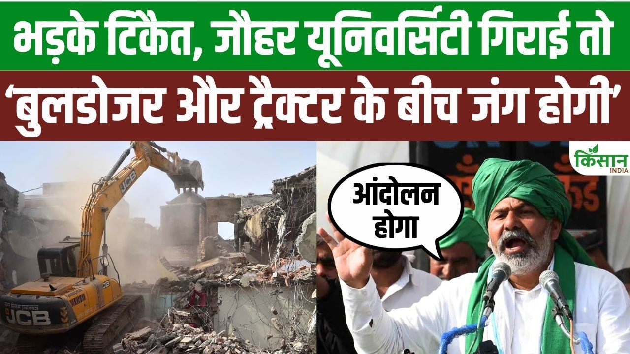 जौहर यूनिवर्सिटी पर गरजे राकेश टिकैत! बोले- बुलडोजर चला तो ट्रैक्टर से होगा जवाब