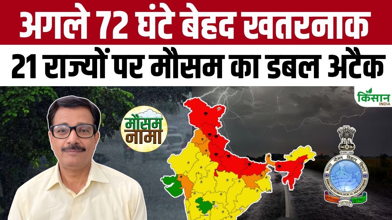 Weather Update: IMD का सबसे बड़ा अलर्ट! अगले 4 दिन कहर बरपाएगा Monsoon, 21 राज्यों में भारी बारिश!