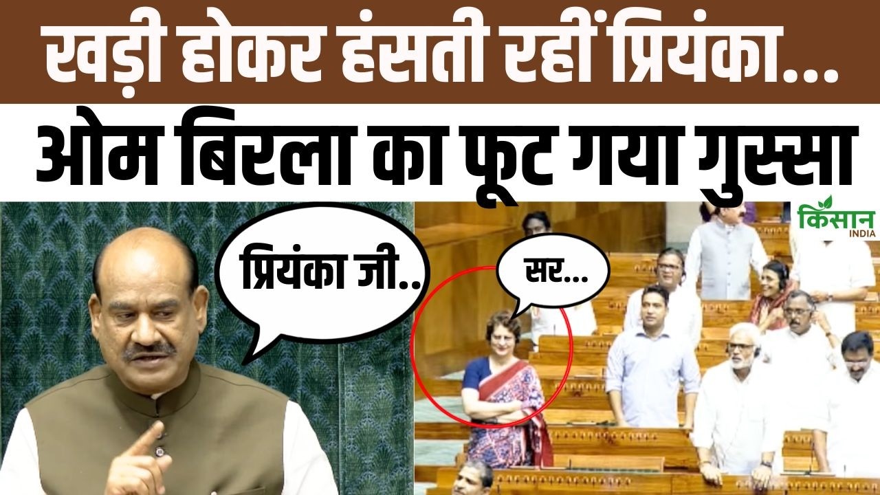 लोकसभा में हंगामे के बीच प्रियंका गांधी की हंसी पर भड़के ओम बिरला, सदन में दिखा तीखा माहौल