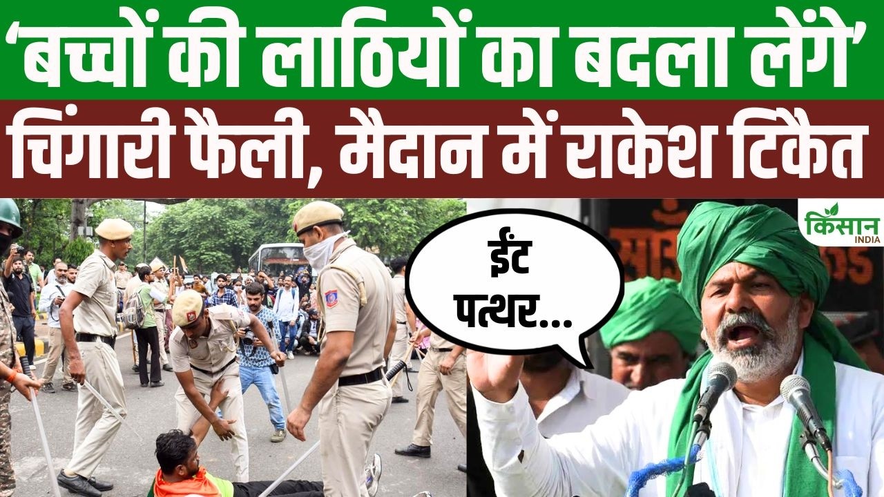जंतर-मंतर विवाद पर राकेश टिकैत का गुस्सा फूटा! बच्चों पर कार्रवाई को लेकर सरकार से जवाब मांगा