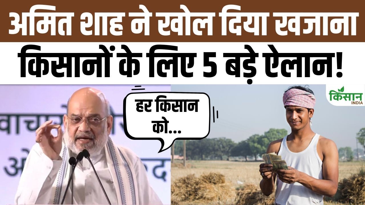 किसानों और डेयरी सेक्टर को नई गति देने के लिए अमित शाह का बड़ा कदम, डिजिटल PACS मजबूत किया