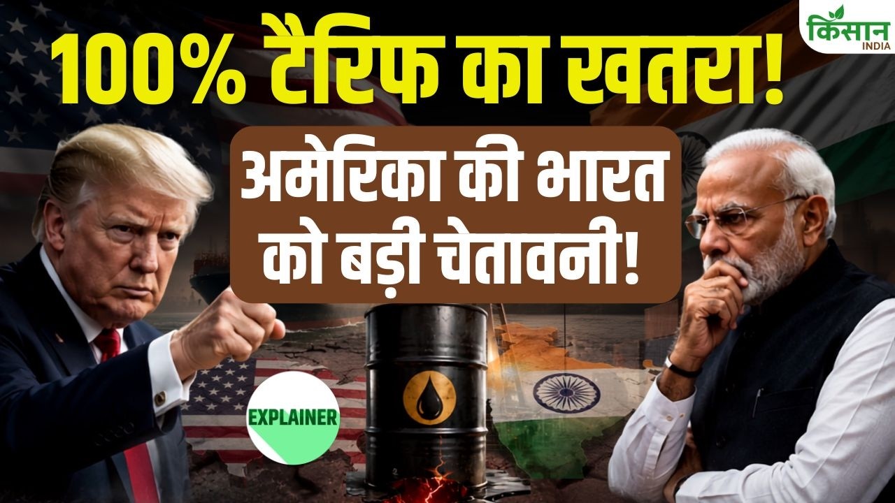 अमेरिका भारत पर लगा सकता है 100 फीसदी टैरिफ! महंगा होगा Petrol-Diesel? क्या पड़ेगा असर अमेरिका भारत पर लगा सकता है 100 फीसदी टैरिफ! महंगा होगा Petrol-Diesel? क्या पड़ेगा असर