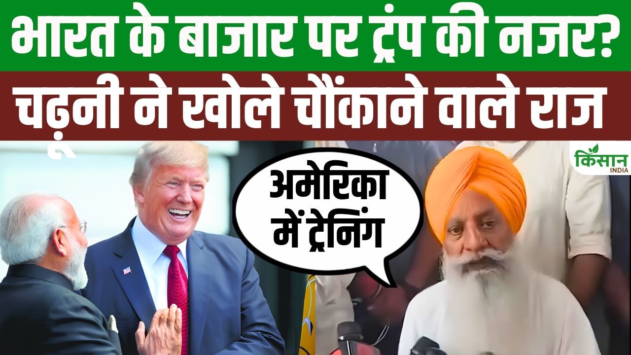 India-US Deal पर गुरनाम चढ़ूनी का बड़ा दावा! बोले- अमेरिका में मोदी और नेताओं की हो रही ट्रेनिंग?