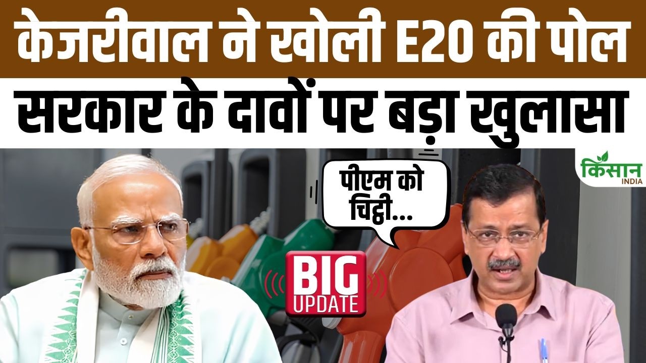 E20 पेट्रोल को लेकर अरविंद केजरीवाल का हमला, जानिए आखिर क्यों उठाए बड़े सवाल और क्या कहा