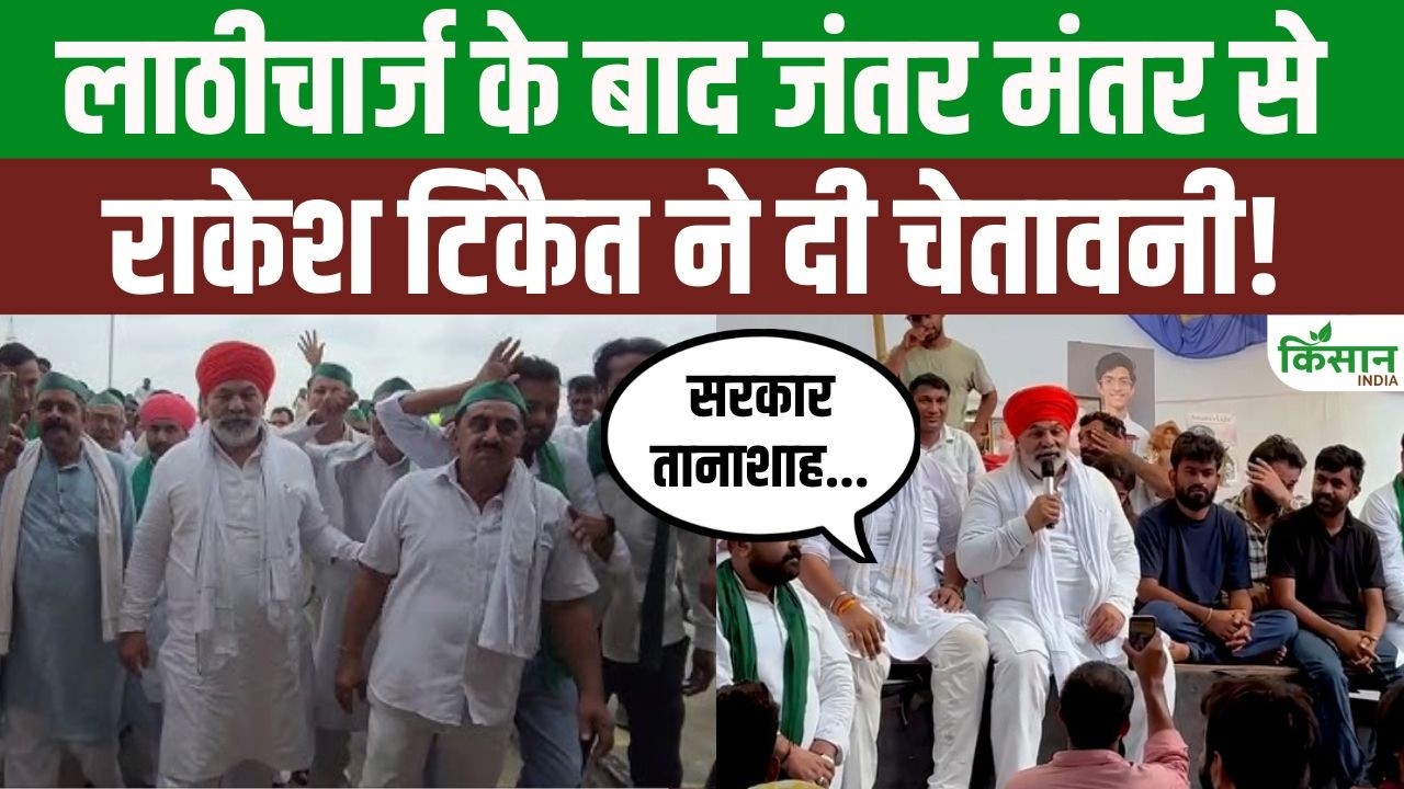 Jantar Mantar पहुंचे Kisan Neta Rakesh Tikait, छात्रों पर लाठीचार्ज के विरोध में दी बड़ी चेतावनी!