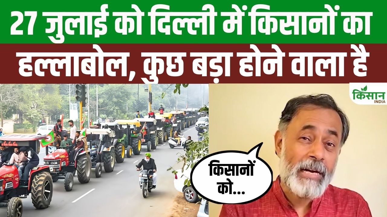 27 जुलाई को दिल्ली कूच करेंगे पंजाब के किसान, ट्रैक्टर मार्च से फिर गरमाएगा आंदोलन 27 जुलाई को दिल्ली कूच करेंगे पंजाब के किसान, ट्रैक्टर मार्च से फिर गरमाएगा आंदोलन