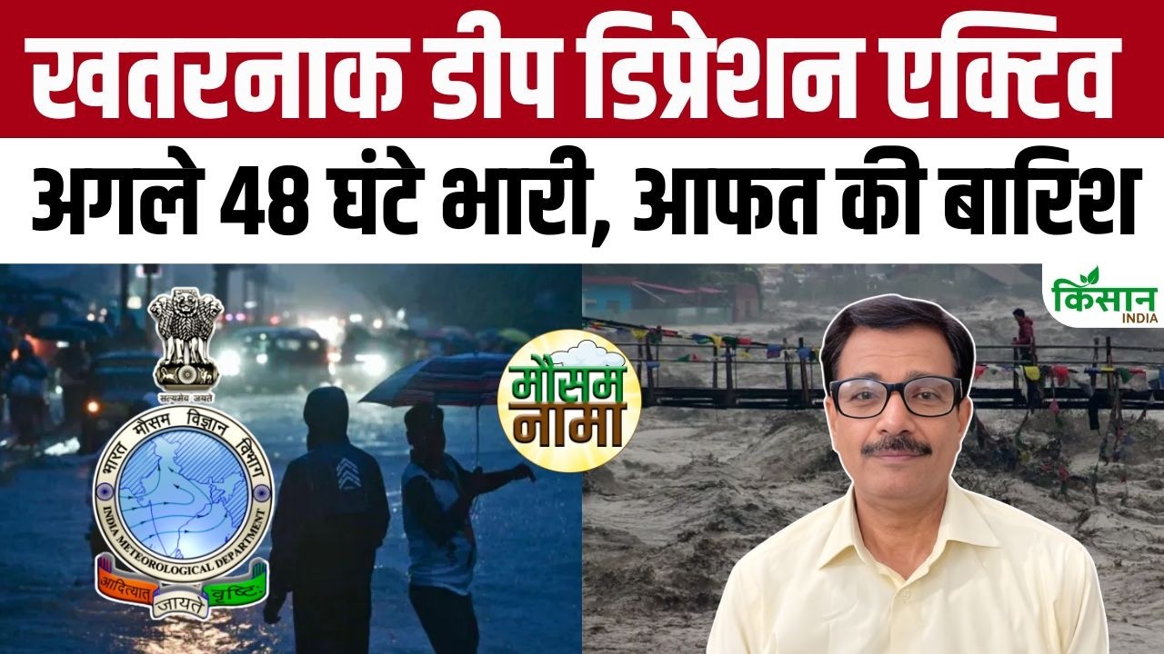Weather Update Today : अगले 48 घंटे बेहद खतरनाक! बारिश का महाविस्फोट! IMD ने जारी की बड़ी चेतावनी!