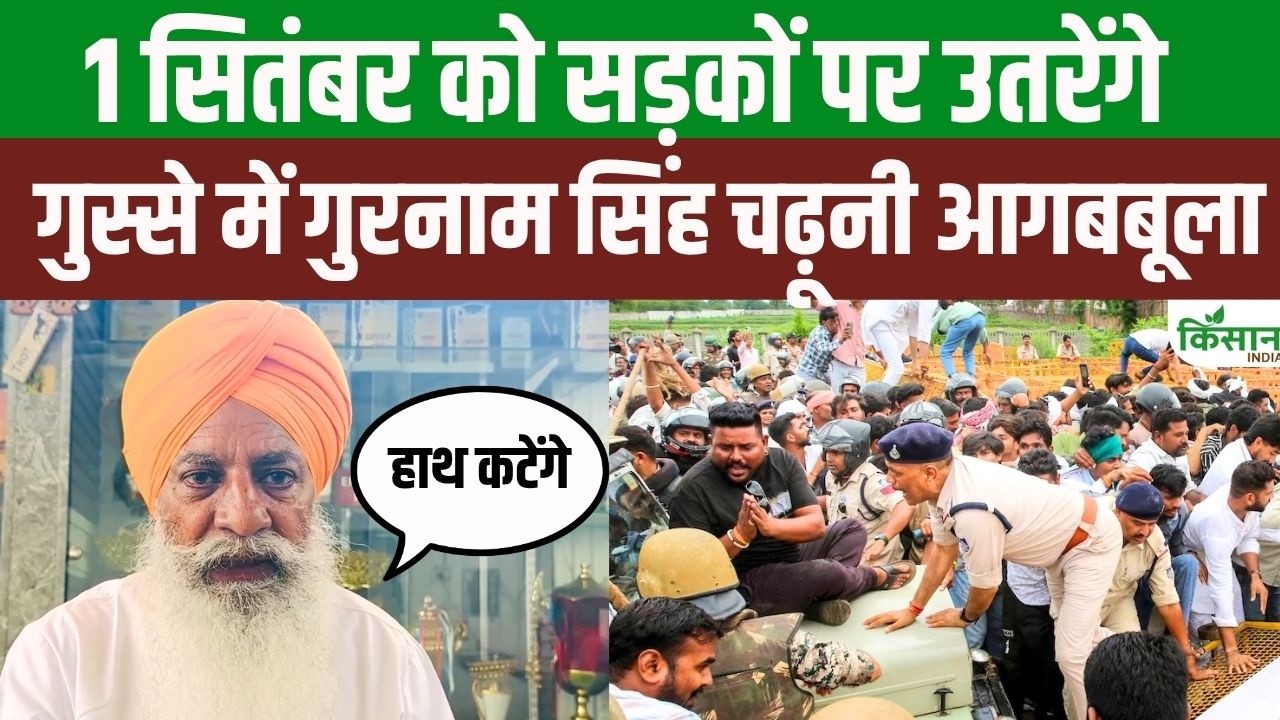 Gurnam Singh Chaduni Call Farmers Protest On September 1 Against Us Trade Deal