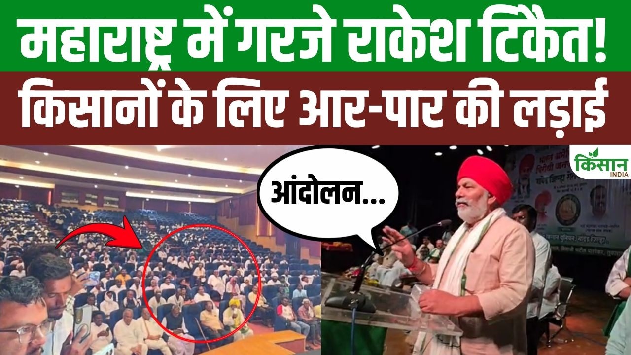 महाराष्ट्र से राकेश टिकैत की हुंकार, किसानों के मुद्दों पर अब होगी आर-पार की लड़ाई