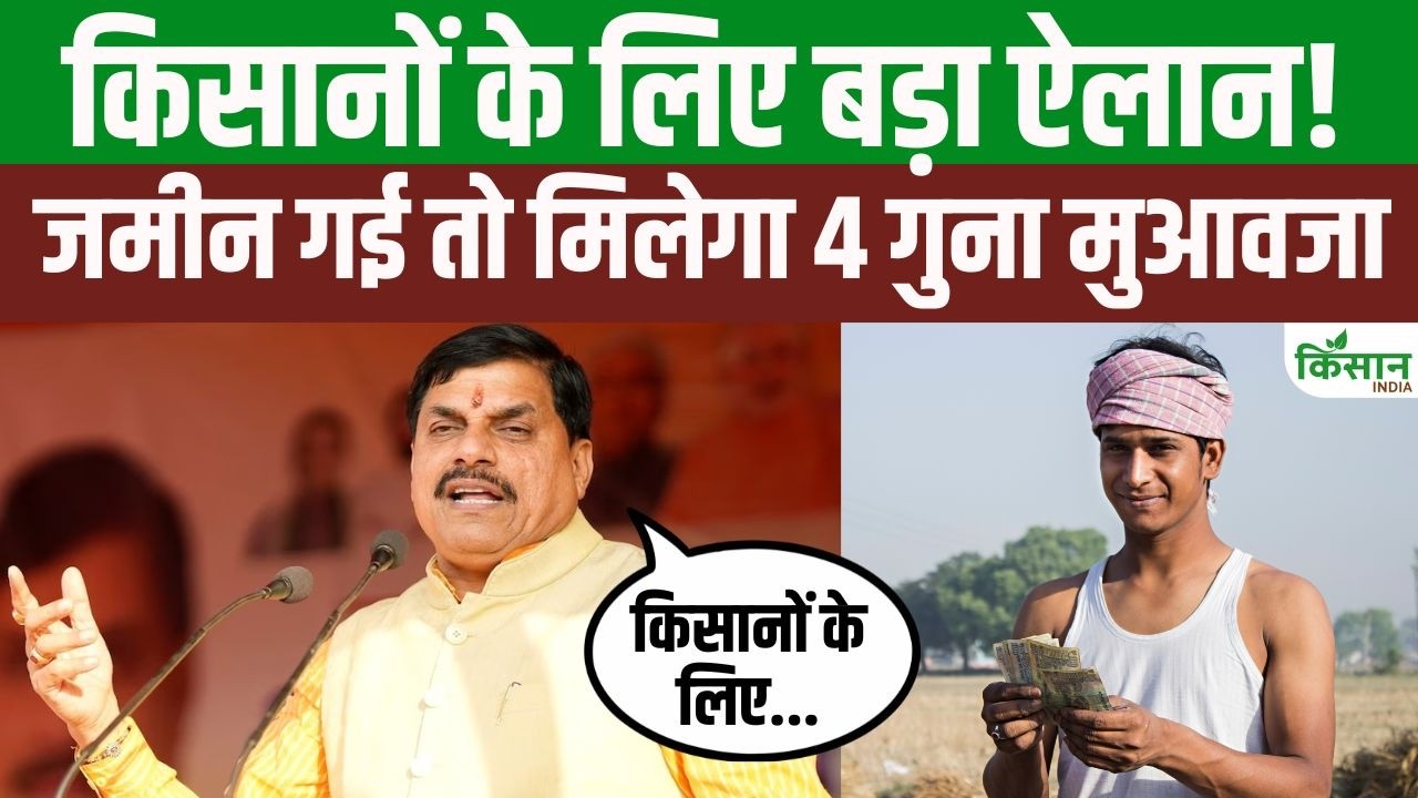 Cm Mohan Yadav Major Announcement On August 15 Farmers Receive Four Times Compensation For Land Acquisition