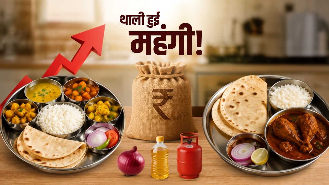 महंगाई से बिगड़ा रसोई का बजट, जुलाई में वेज थाली 4 फीसदी और नॉन-वेज 9 फीसदी हुई महंगी