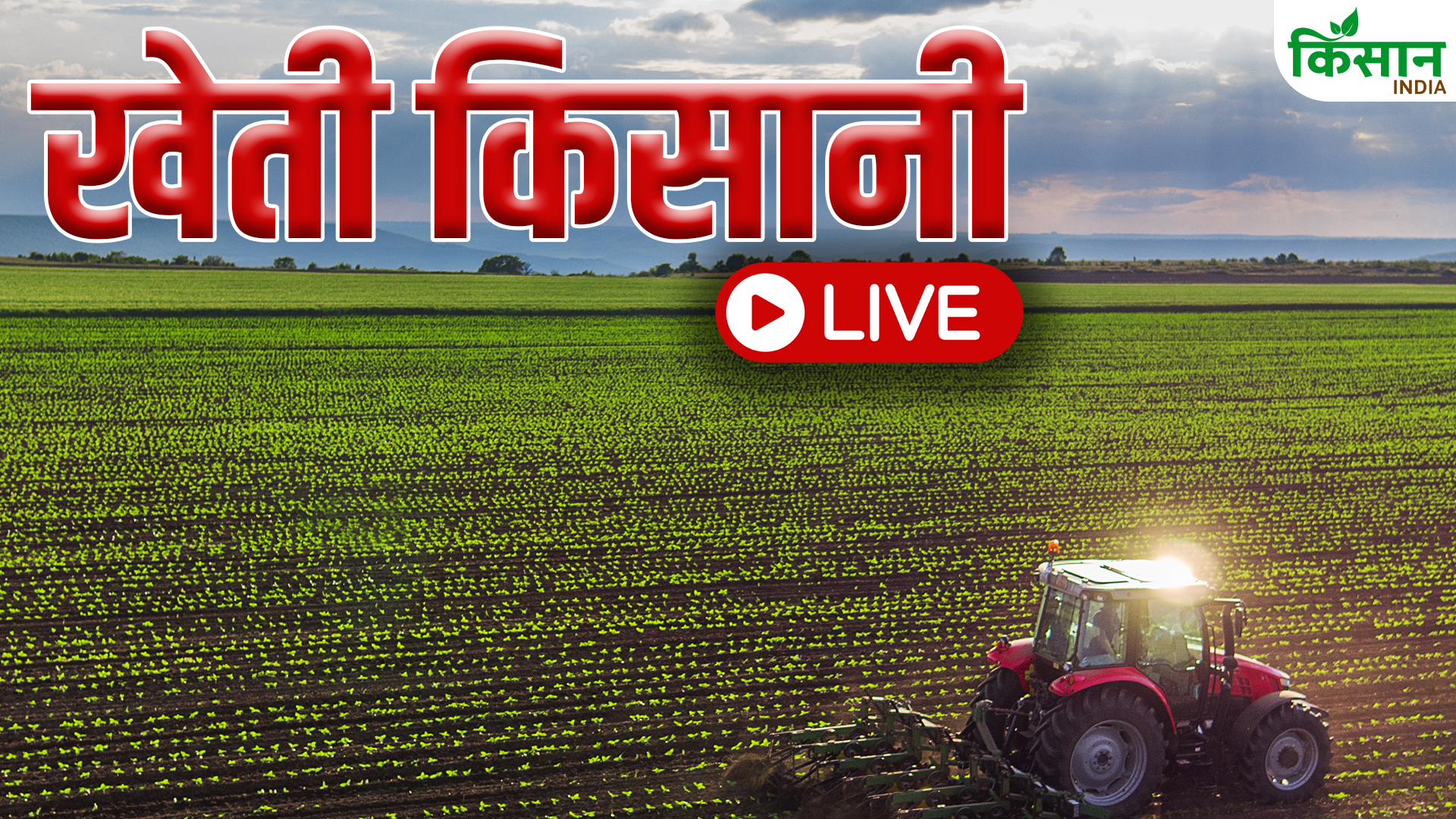Live Updates Agriculture News 30th August 2026 Sunday Onion Price Sugar Rates Pm Kisan Yojana Weather Updates Pm Fasal Bima Yojana Krishi Samachar Farmers Schemes Aaj Ki Latest News