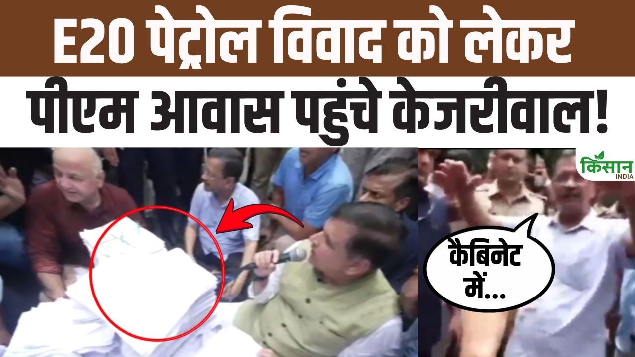 E20 Petrol पर सियासी संग्राम! अरविंद केजरीवाल पहुंचे PM आवास, 2 लाख हस्ताक्षरों वाला ज्ञापन सौंपा