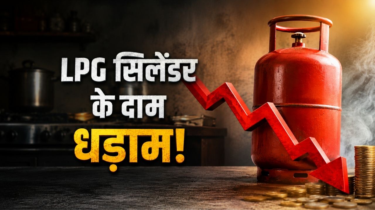 LPG के दाम में भारी कटौती, 200 रुपये से ज्यादा सस्ता हुआ कमर्शियल गैस सिलेंडर