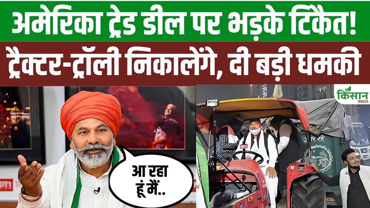 US Trade Deal को लेकर टिकैत का सरकार पर हमला! बोले- किसानों के मुद्दे पर फिर सड़कों पर उतरेंगे