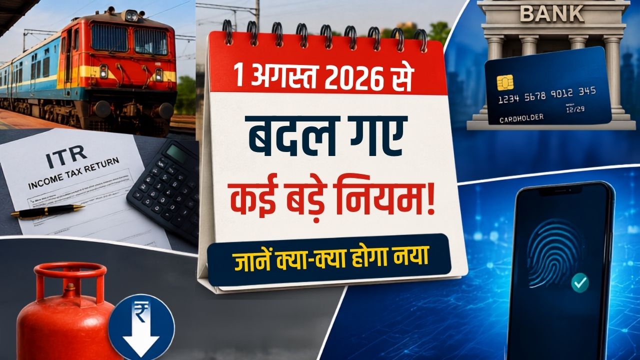 1 अगस्त से बदल गए ये 5 बड़े नियम! तत्काल टिकट से ITR, C-KYC और LPG सिलेंडर तक, पढ़िए पूरी लिस्ट