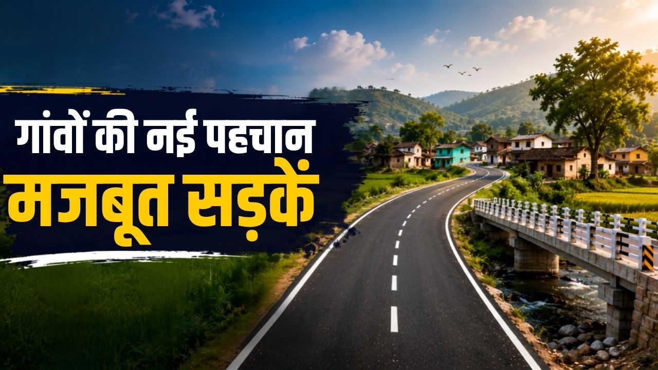 गांव-गांव पहुंची विकास की रफ्तार! PM ग्राम सड़क योजना के तहत 7.96 लाख किमी सड़कें तैयार