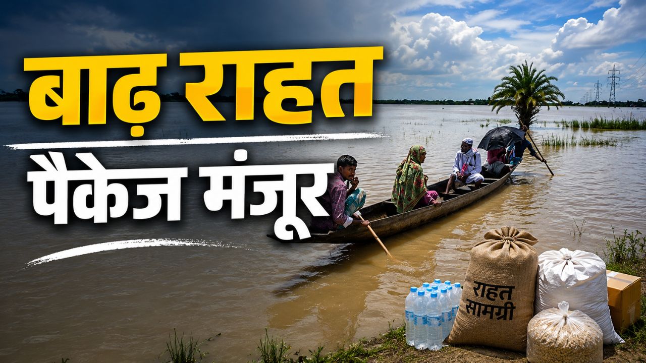 असम बाढ़ पीड़ितों के लिए केंद्र से राहत पैकेज मंजूर, 379 करोड़ जारी.. किसानों को मिलेगा पैसा असम बाढ़ पीड़ितों के लिए केंद्र से राहत पैकेज मंजूर, 379 करोड़ जारी.. किसानों को मिलेगा पैसा