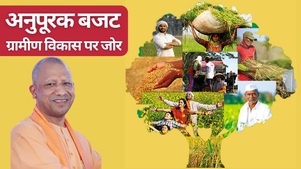 यूपी सरकार ने 59 हजार करोड़ का अनुपूरक बजट पेश किया, ग्रामीण विकास पर खर्च होंगे 17 हजार करोड़   
