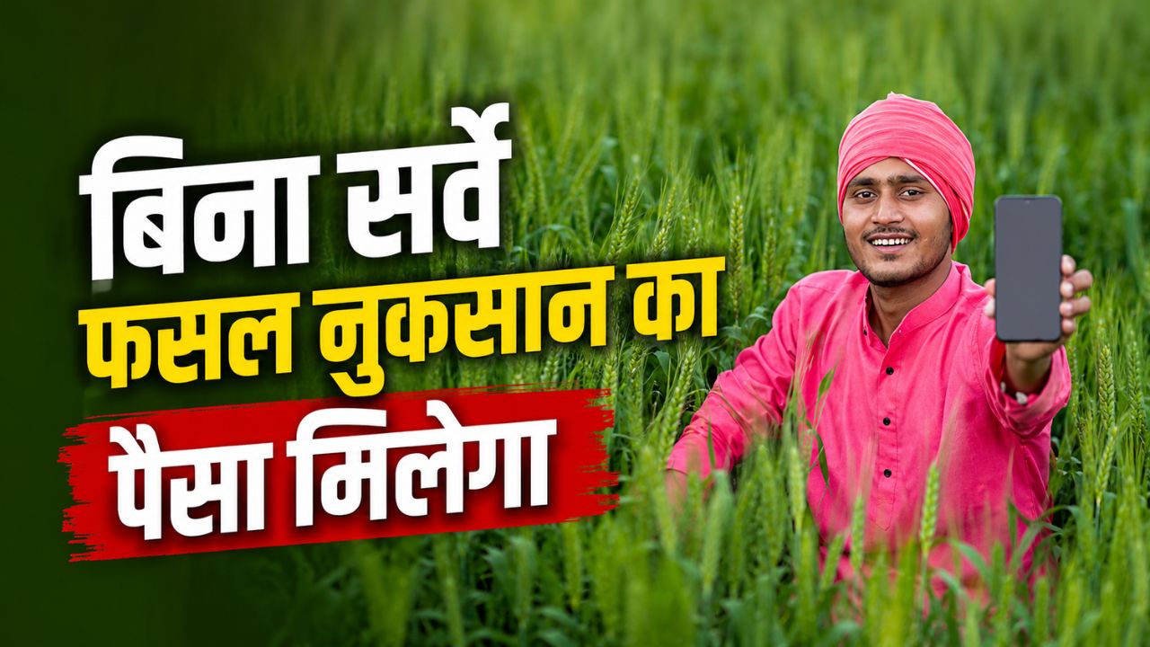 मौसम आधारित फसल बीमा योजना लागू करने को मंजूरी, बिना सर्वे किसानों के नुकसान की भरपाई होगी