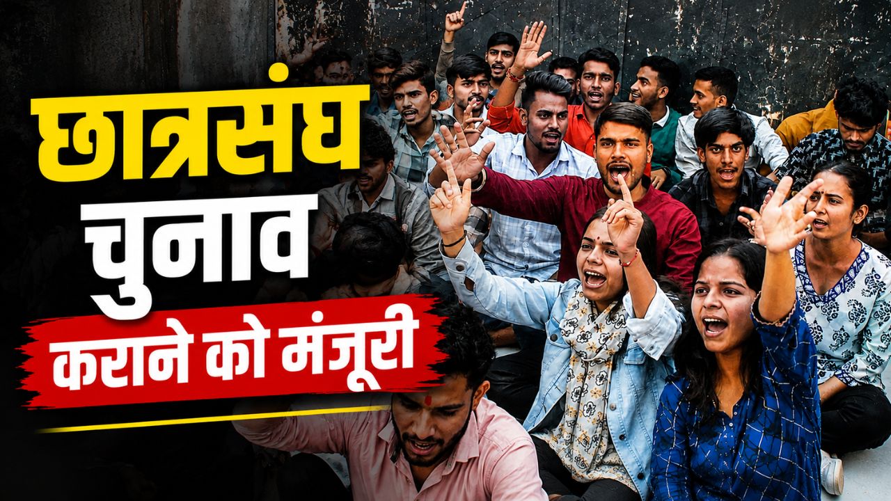 9 साल बाद फिर से शुरू होंगे छात्रसंघ चुनाव, हाईकोर्ट पहुंचे मामले में बड़ा निर्णय 9 साल बाद फिर से शुरू होंगे छात्रसंघ चुनाव, हाईकोर्ट पहुंचे मामले में बड़ा निर्णय