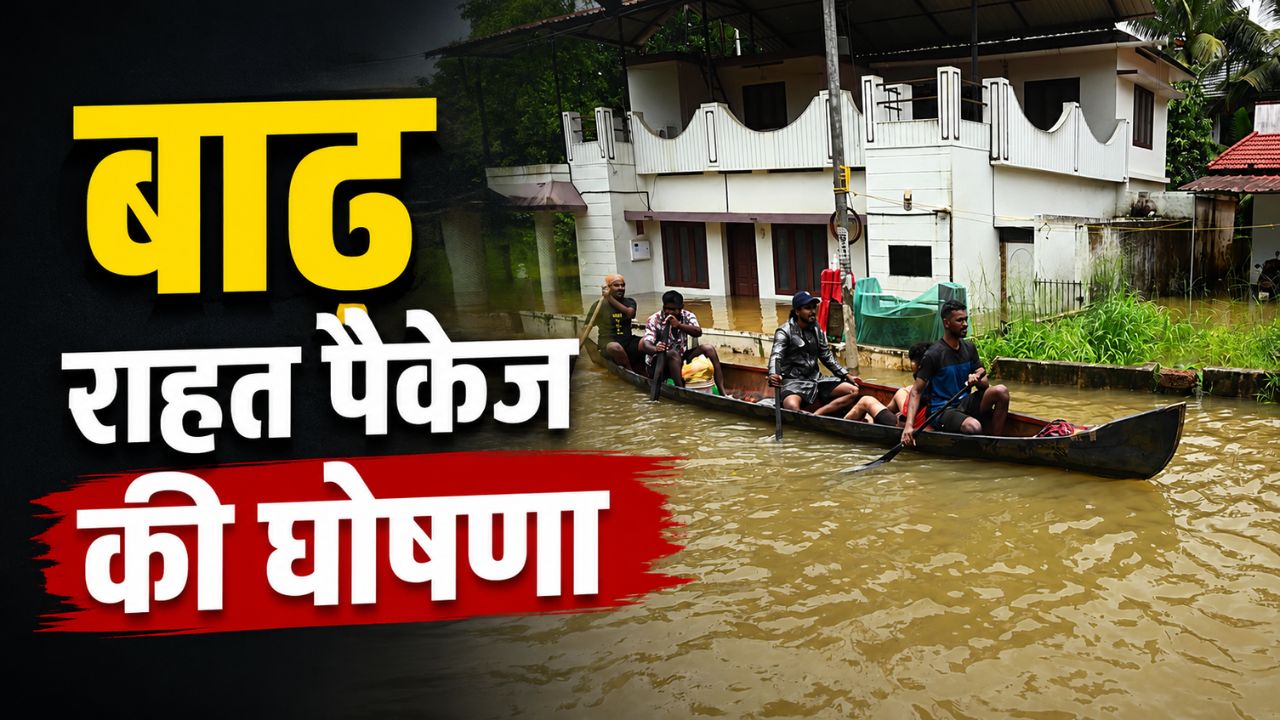 केरल के बाढ़ पीड़ितों के लिए राहत पैकेज की घोषणा, फसल और मकान नुकसान की राहत राशि बढ़ाई केरल के बाढ़ पीड़ितों के लिए राहत पैकेज की घोषणा, फसल और मकान नुकसान की राहत राशि बढ़ाई