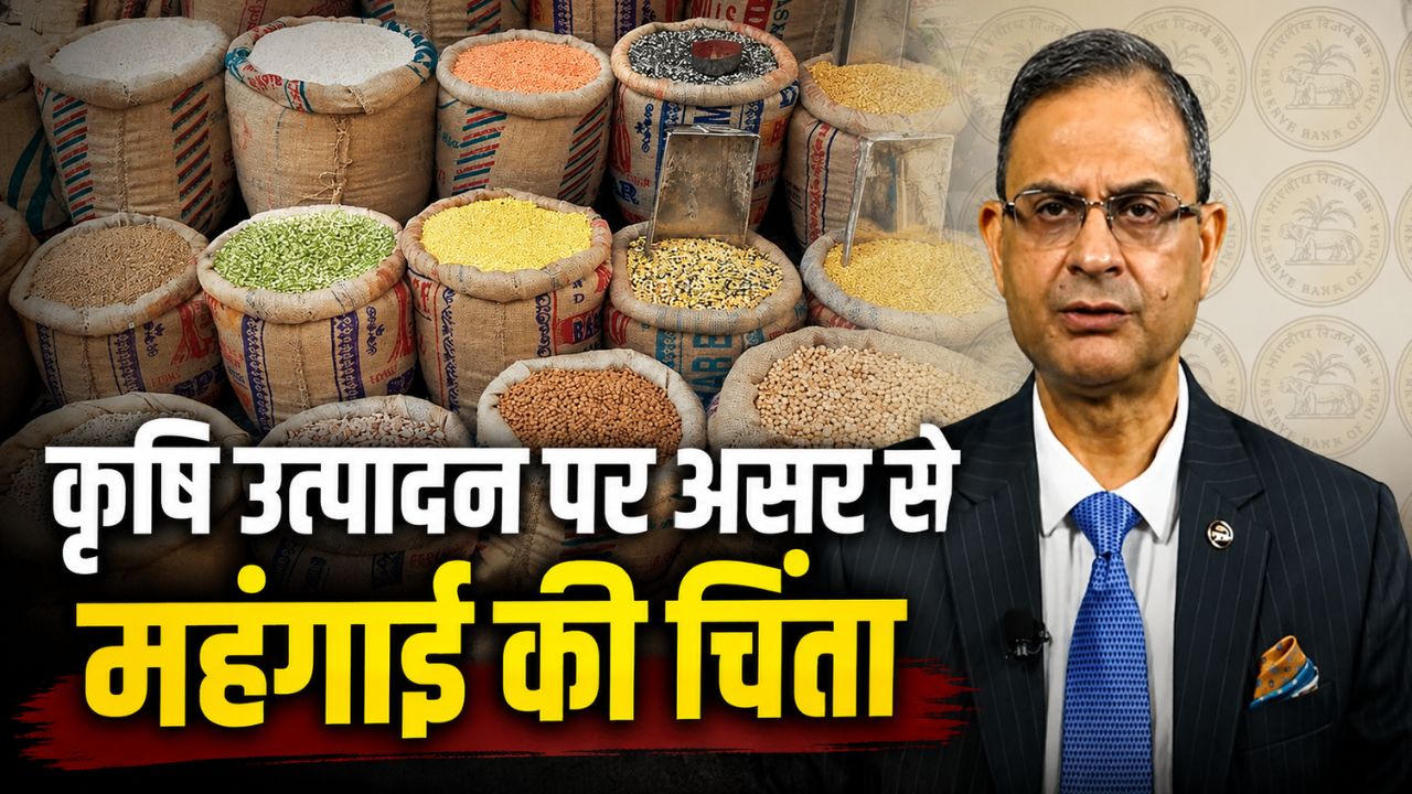 RBI की नई चिंता अल नीनो, फसल उत्पादन पर असर से महंगाई को काबू करना चुनौती बनेगा? पढ़ें गवर्नर ​​ने क्या कहा