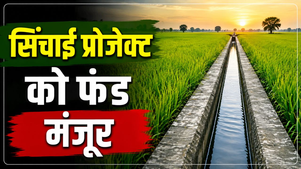 किसानों के लिए कवच योजना मंजूर, 119 गांवों की 38 हजार हेक्टेयर फसल सिंचाई प्रोजेक्ट को फंड जारी किसानों के लिए कवच योजना मंजूर, 119 गांवों की 38 हजार हेक्टेयर फसल सिंचाई प्रोजेक्ट को फंड जारी